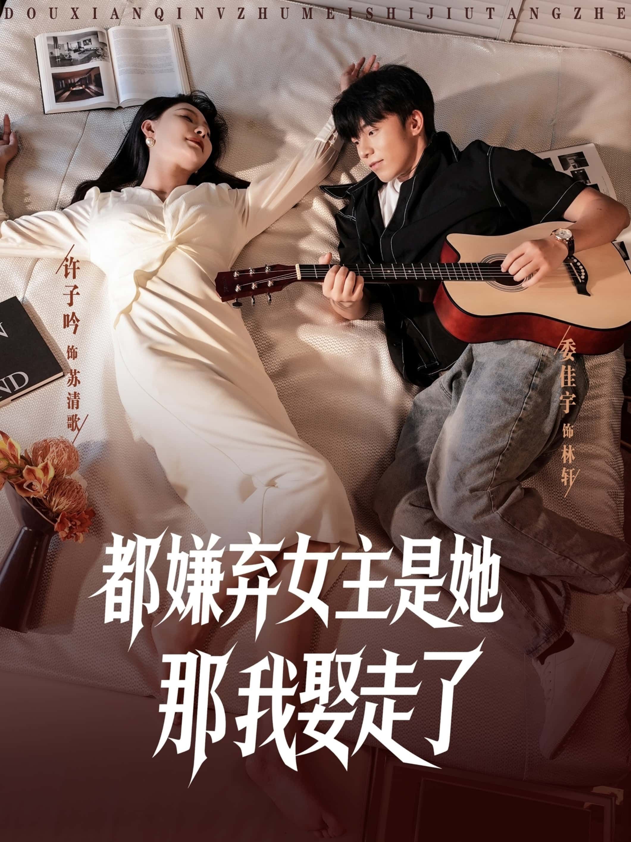 短剧 《都嫌弃女主没事就躺着那我娶走了》 超高清全集完整版在线播放 短剧 《都嫌弃女主没事就躺着那我娶走了》 超高清全集完整版在线播放