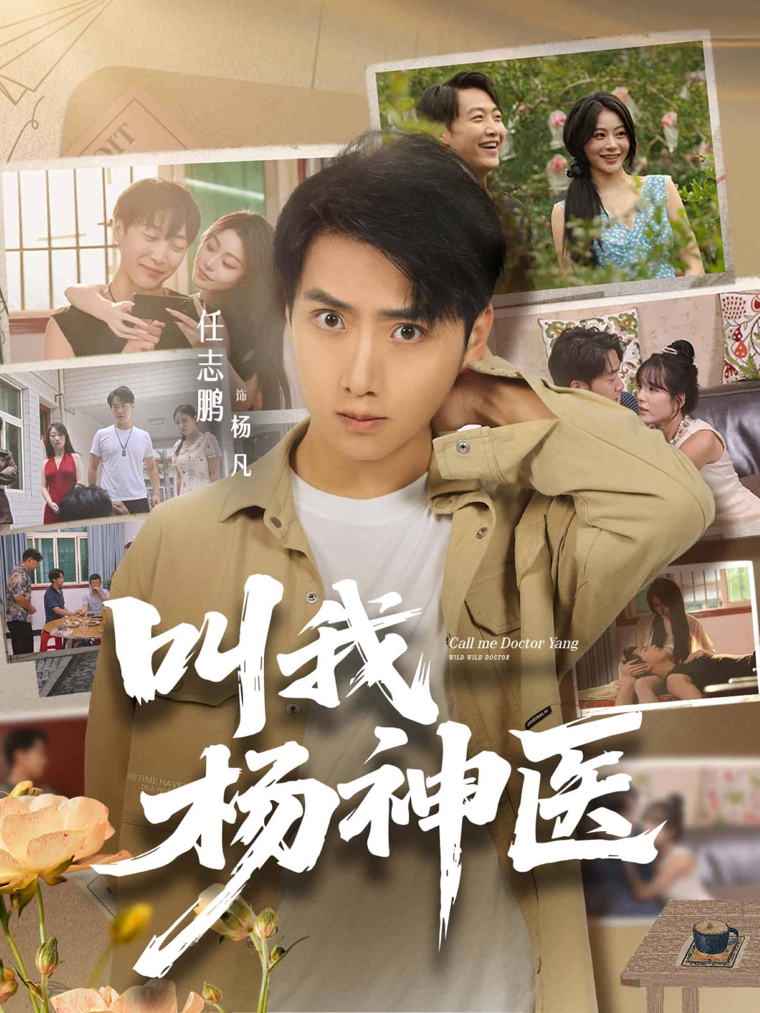 短剧 《叫我杨神医》 超高清全集完整版在线播放 短剧 《叫我杨神医》 超高清全集完整版在线播放