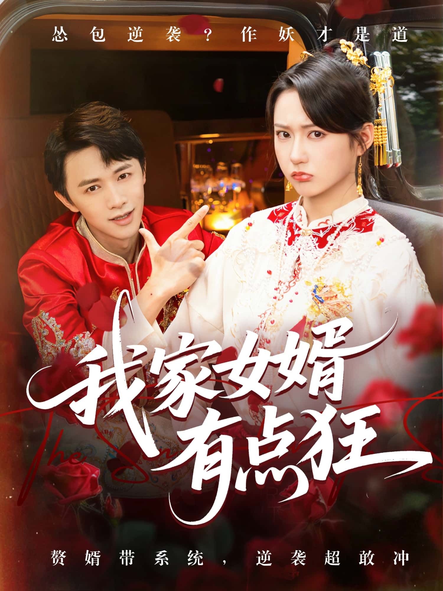 短剧 《我家女婿有点狂》 HD 超高清全集在线观看完整版 短剧 《我家女婿有点狂》 HD 超高清全集在线观看完整版