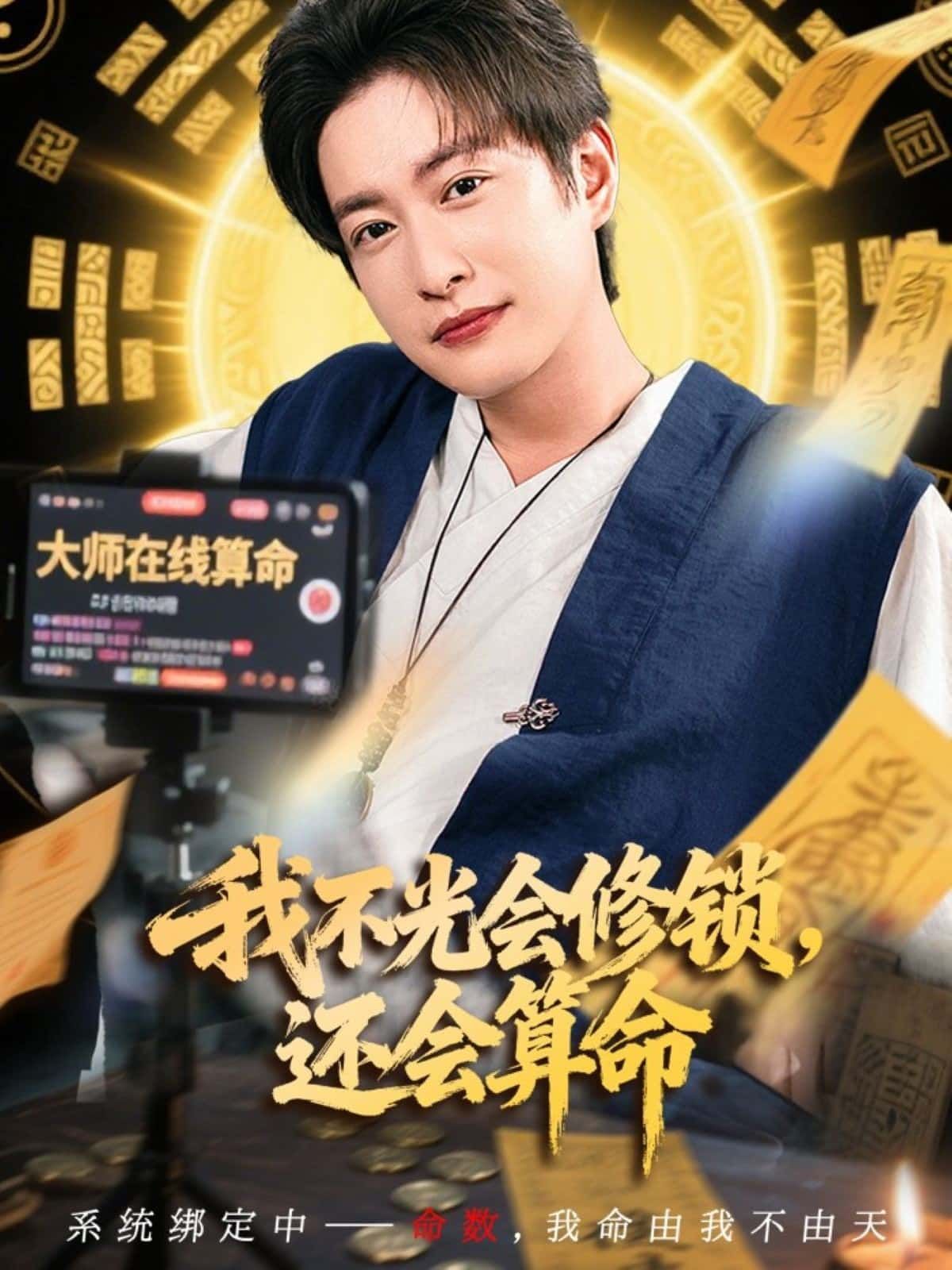 短剧 《我不光会修锁,还会算命》 超高清全集在线观看无删减版 短剧 《我不光会修锁,还会算命》 超高清全集在线观看无删减版