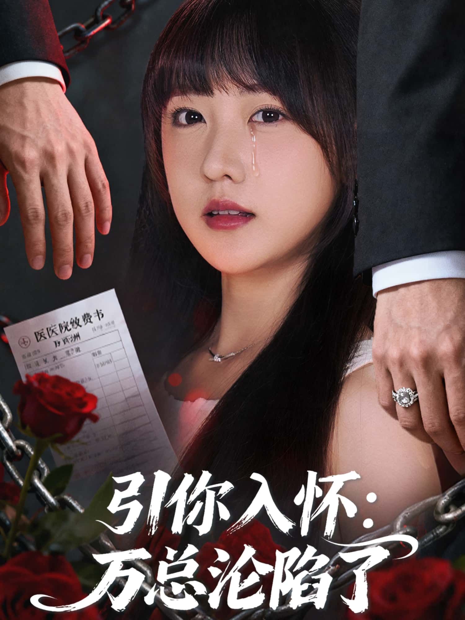 短剧 《引你入怀：万总沦陷了》 在线观看 1080P 高清全集无删减版