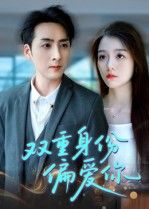 短剧 《双重身份偏爱你》 超高清完整全集在线播放无删减版 短剧 《双重身份偏爱你》 超高清完整全集在线播放无删减版