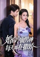 短剧 《婚后冷面男神每天都在撒娇》 在线看高清无删减全集 HD