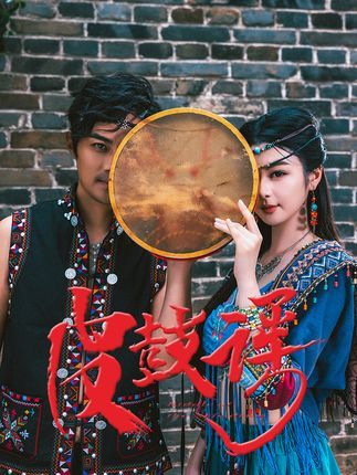 短剧 《皮鼓谣》 高清全集无删减版在线播放 1080P 短剧 《皮鼓谣》 高清全集无删减版在线播放 1080P