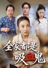 短剧 《全家都是吸血鬼》 高清无删减全集在线观看完整版 短剧 《全家都是吸血鬼》 高清无删减全集在线观看完整版