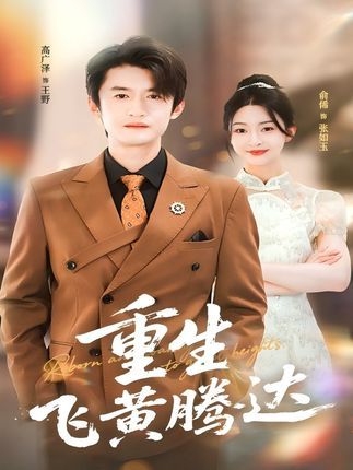 短剧 《重生飞黄腾达》 高清全集完整版在线观看 短剧 《重生飞黄腾达》 高清全集完整版在线观看