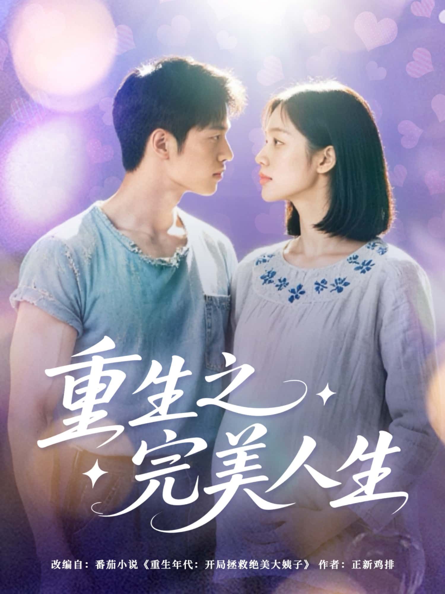短剧 《重生之完美人生》 超高清全集无删减版在线播放