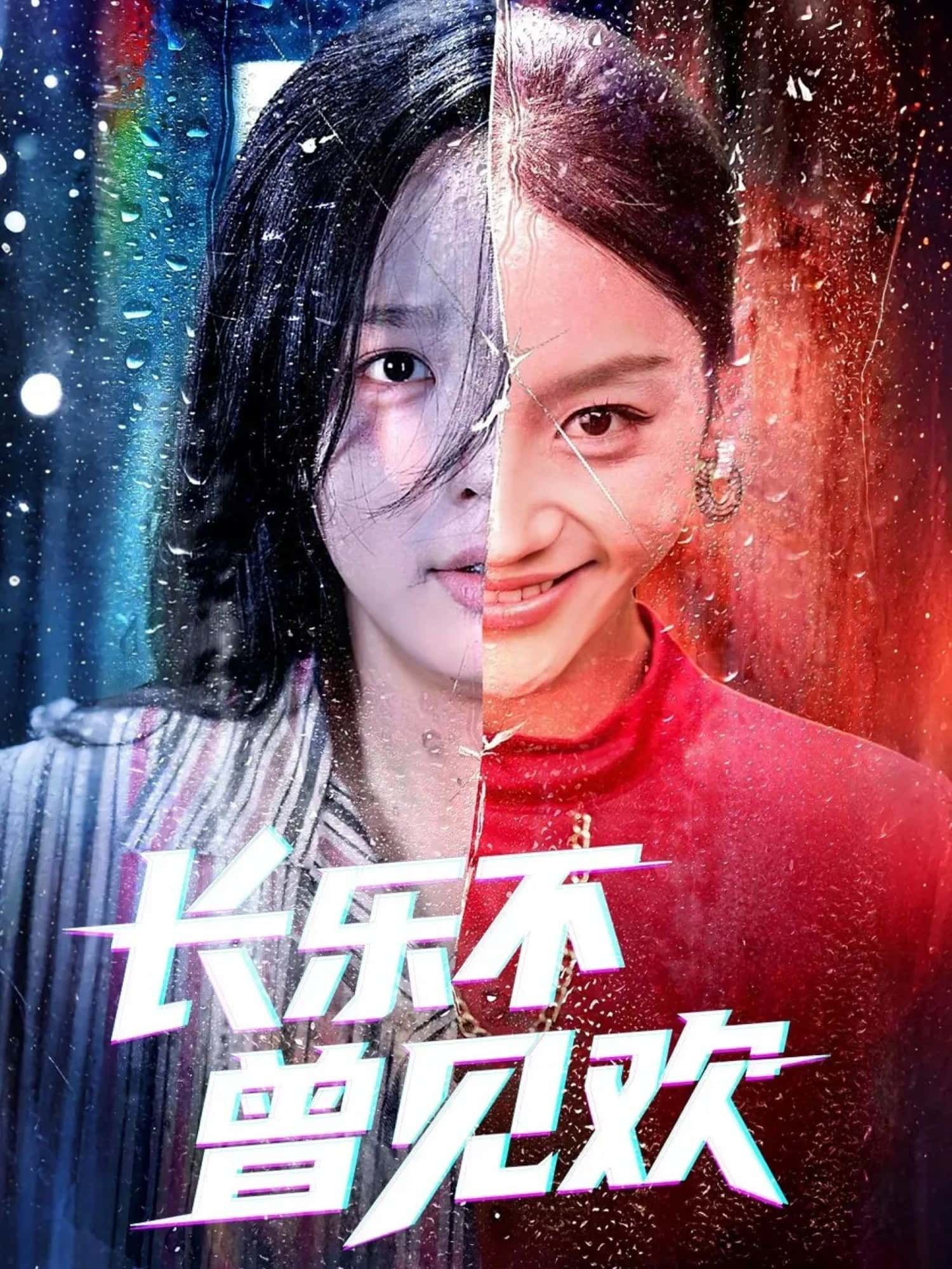 短剧 《长乐不曾见欢》 在线观看高清全集完整版无广告