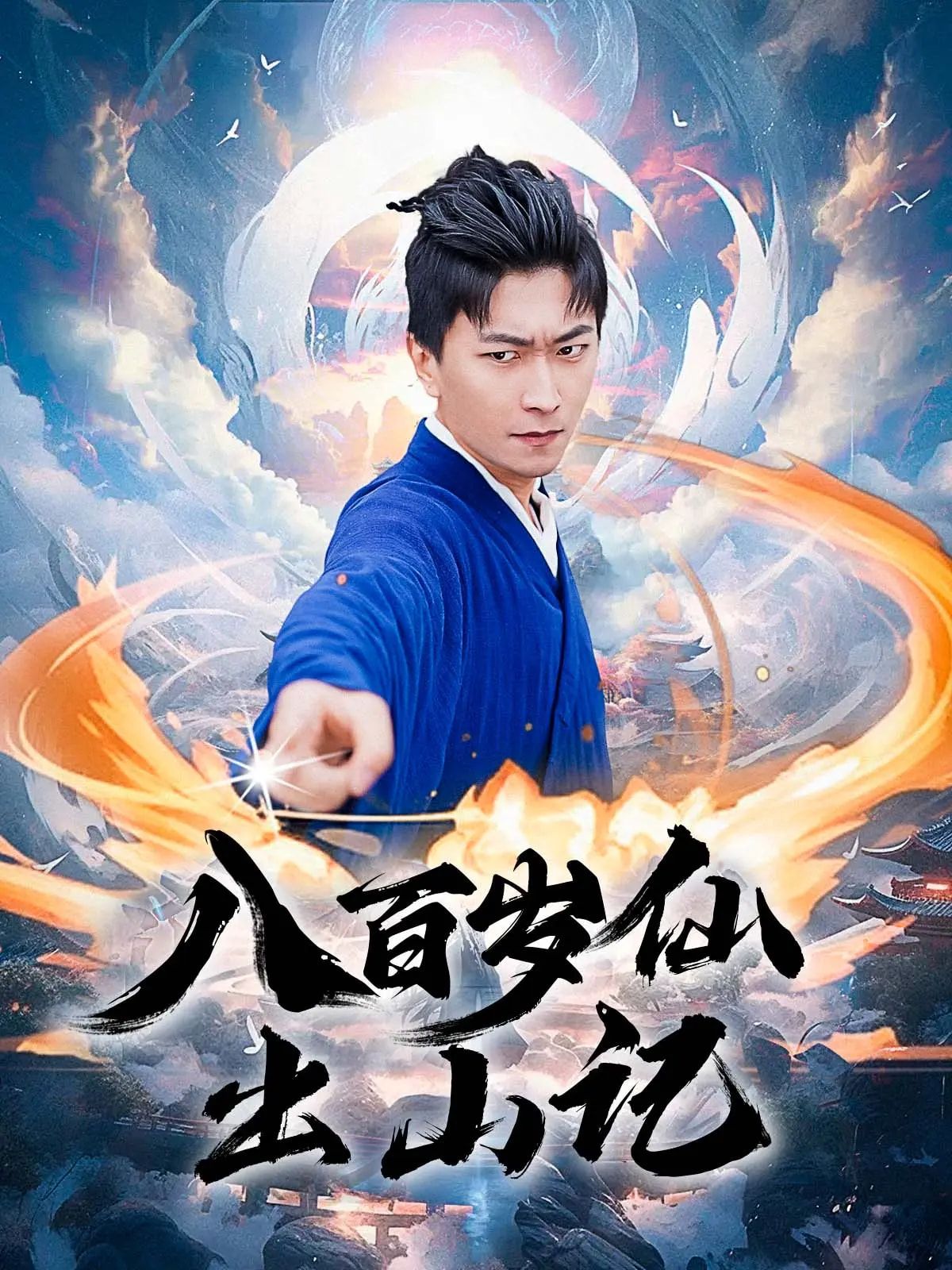 短剧 《八百岁仙出山记》 超高清全集完整版在线观看无删减 短剧 《八百岁仙出山记》 超高清全集完整版在线观看无删减