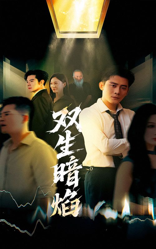 短剧 《双生暗焰》 高清完整全集无删减版在线看 短剧 《双生暗焰》 高清完整全集无删减版在线看