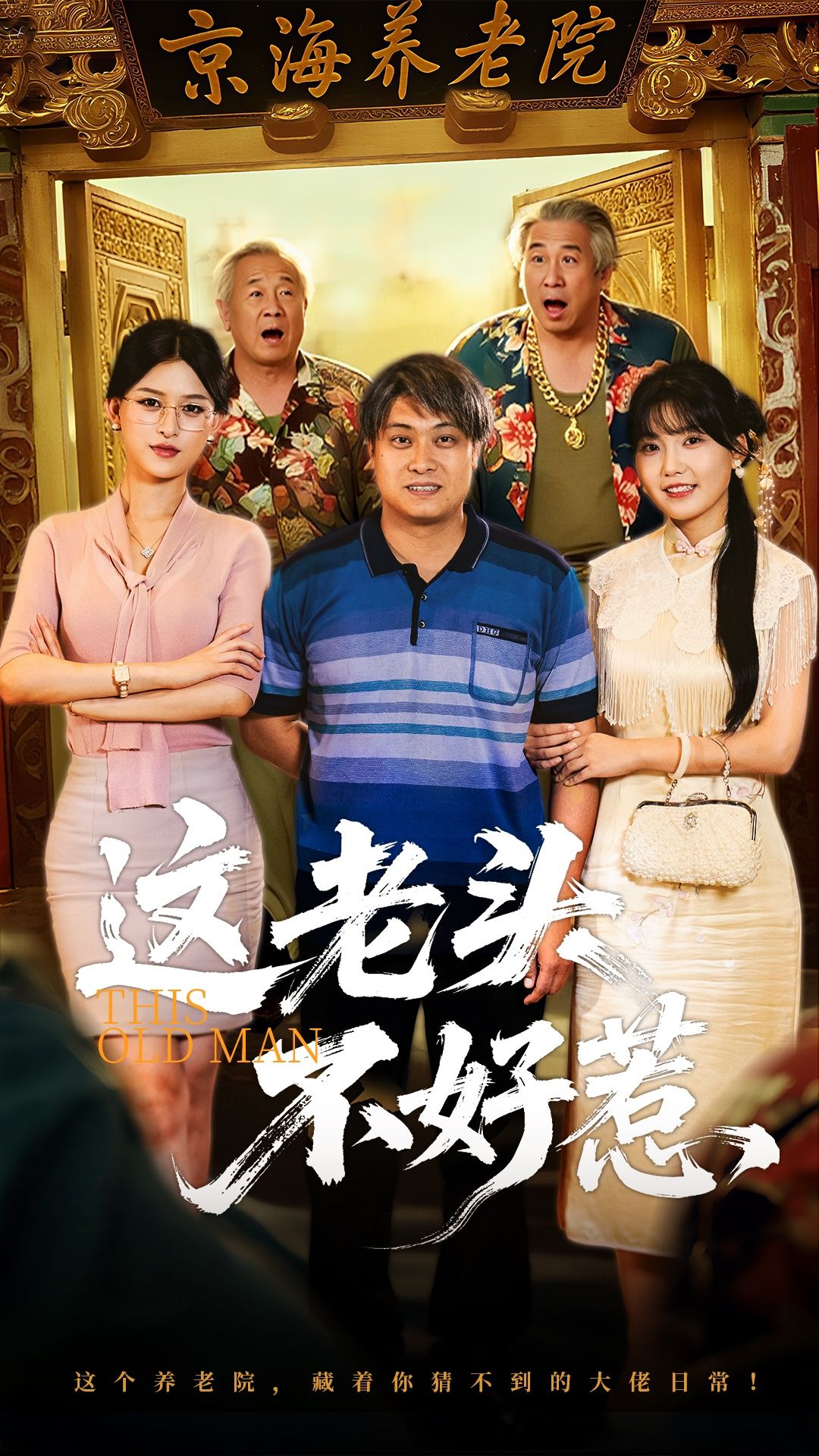 短剧 《这老头不好惹》 高清完整全集在线观看 短剧 《这老头不好惹》 高清完整全集在线观看