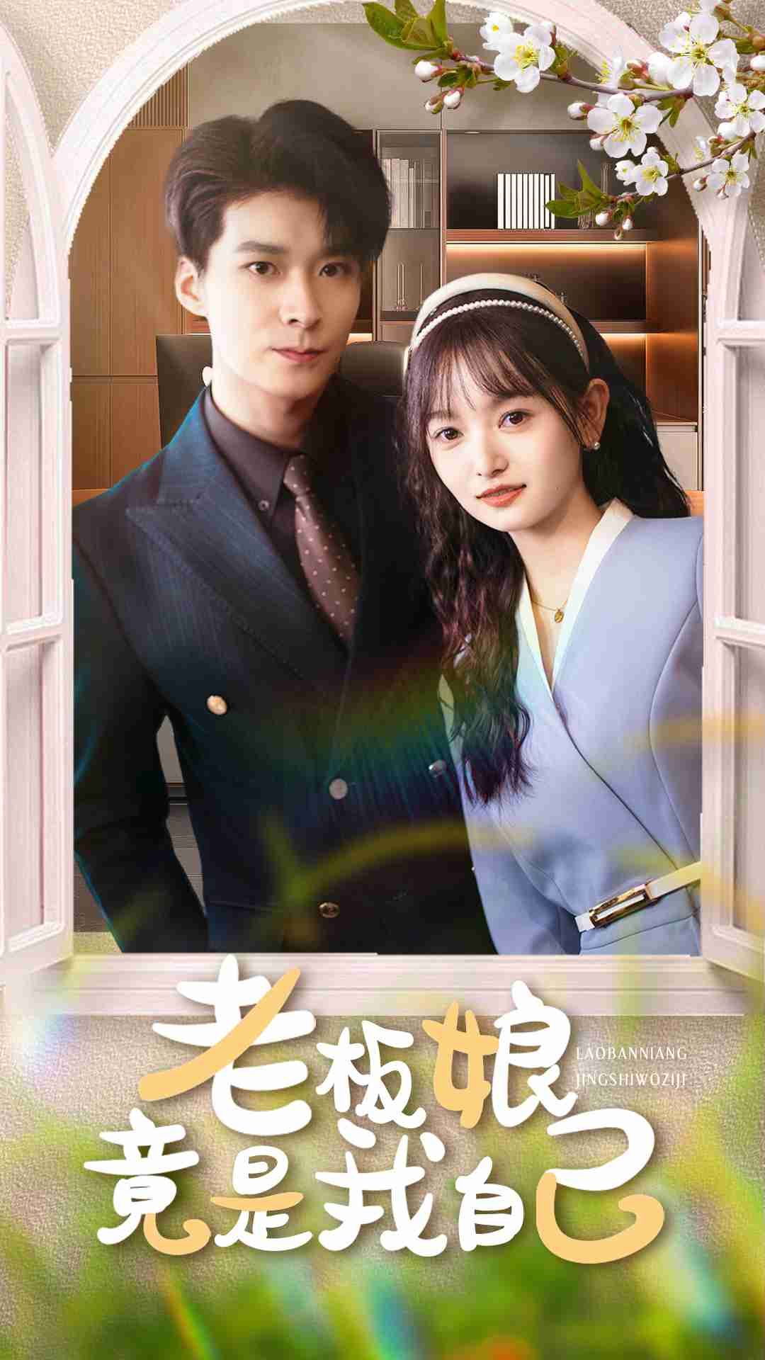 短剧 《老板娘竟是我自己》 超高清全集在线观看无删减版 短剧 《老板娘竟是我自己》 超高清全集在线观看无删减版