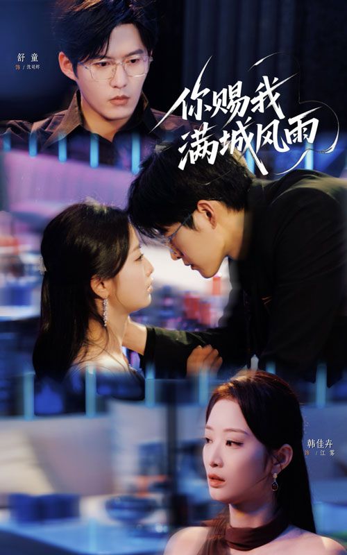 短剧 《你赐我满城风雨》 HD 高清无删减全集在线播放 短剧 《你赐我满城风雨》 HD 高清无删减全集在线播放
