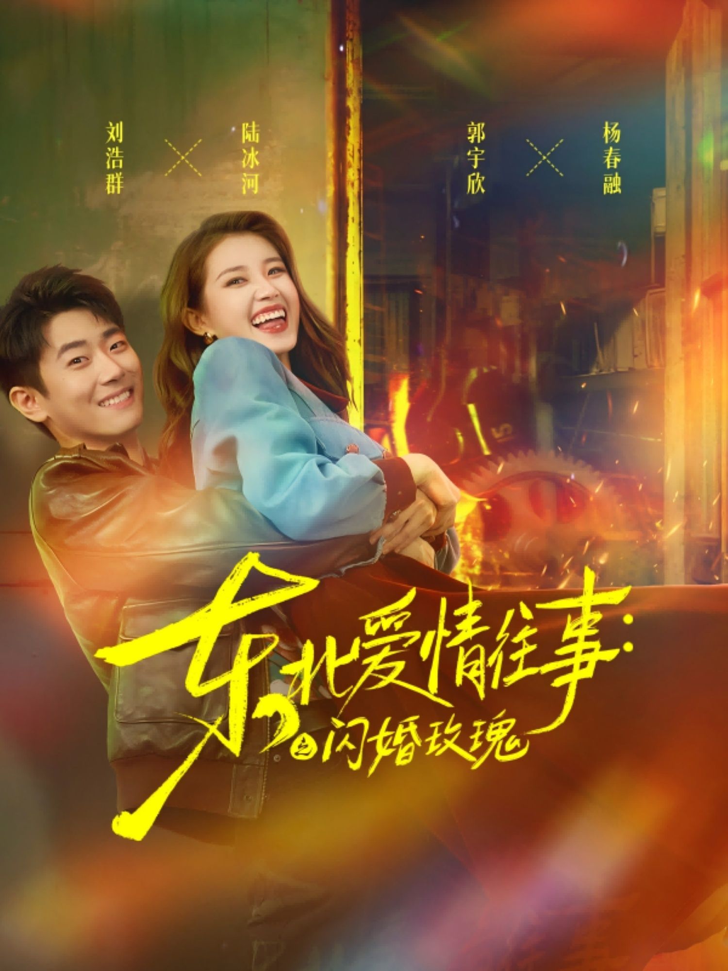短剧 《东北爱情往事闪婚玫瑰》 1080P HD 高清无删减全集完整版在线看 短剧 《东北爱情往事闪婚玫瑰》 1080P HD 高清无删减全集完整版在线看