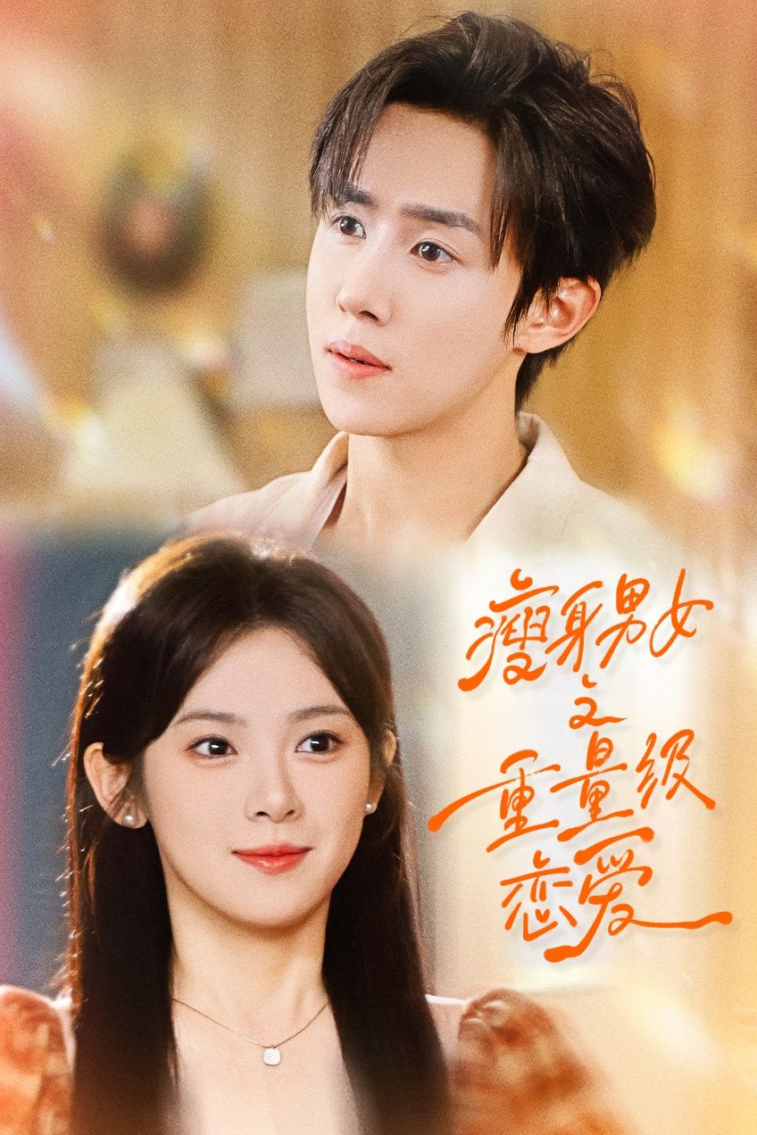 短剧 《瘦身男女之重量级恋爱》 1080P HD 超高清全集无删减版在线观看 短剧 《瘦身男女之重量级恋爱》 1080P HD 超高清全集无删减版在线观看