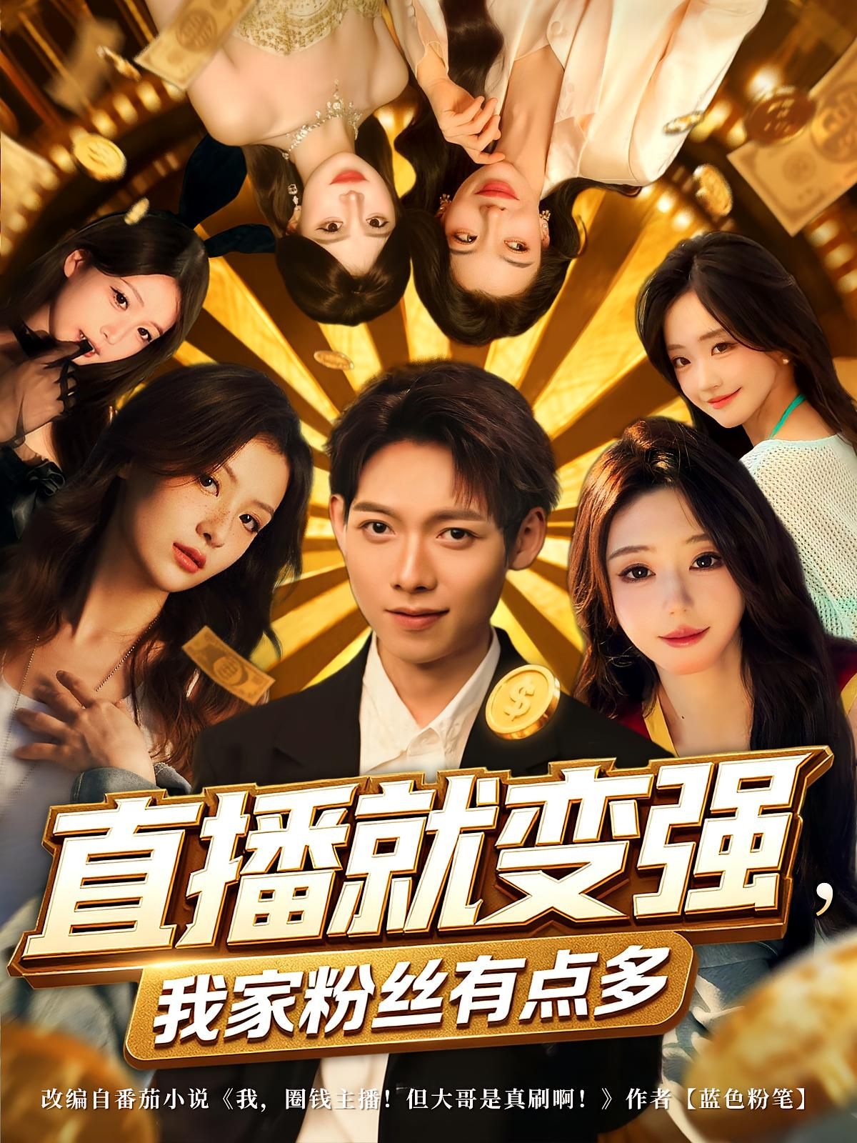 短剧 《直播就变强我家粉丝有点多》 高清完整全集无删减版在线播放 短剧 《直播就变强我家粉丝有点多》 高清完整全集无删减版在线播放