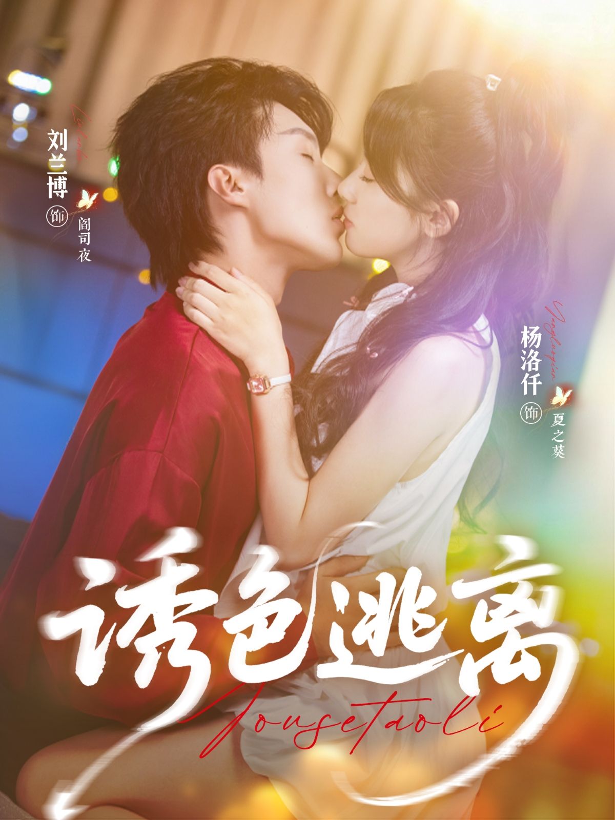 短剧 《诱色逃离》 高清全集完整版在线观看 1080P 短剧 《诱色逃离》 高清全集完整版在线观看 1080P