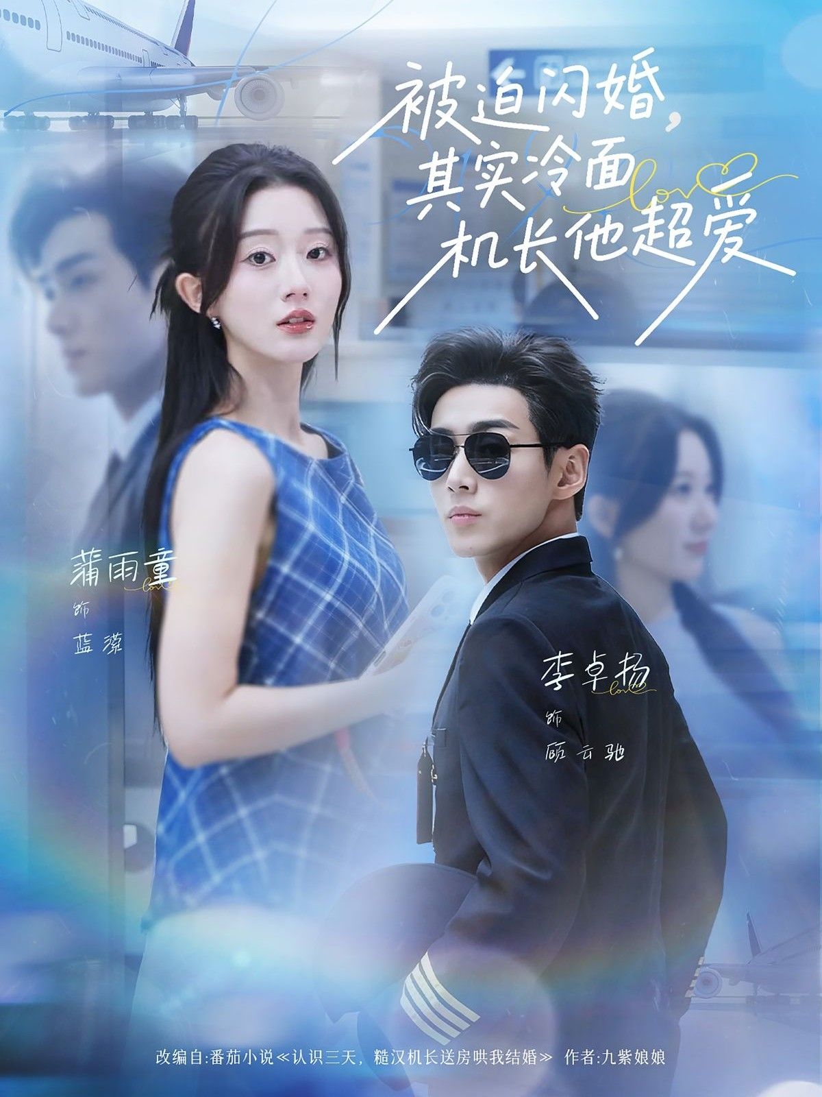 短剧 《被迫闪婚其实冷面机长他超爱》 观看高清完整全集在线播放