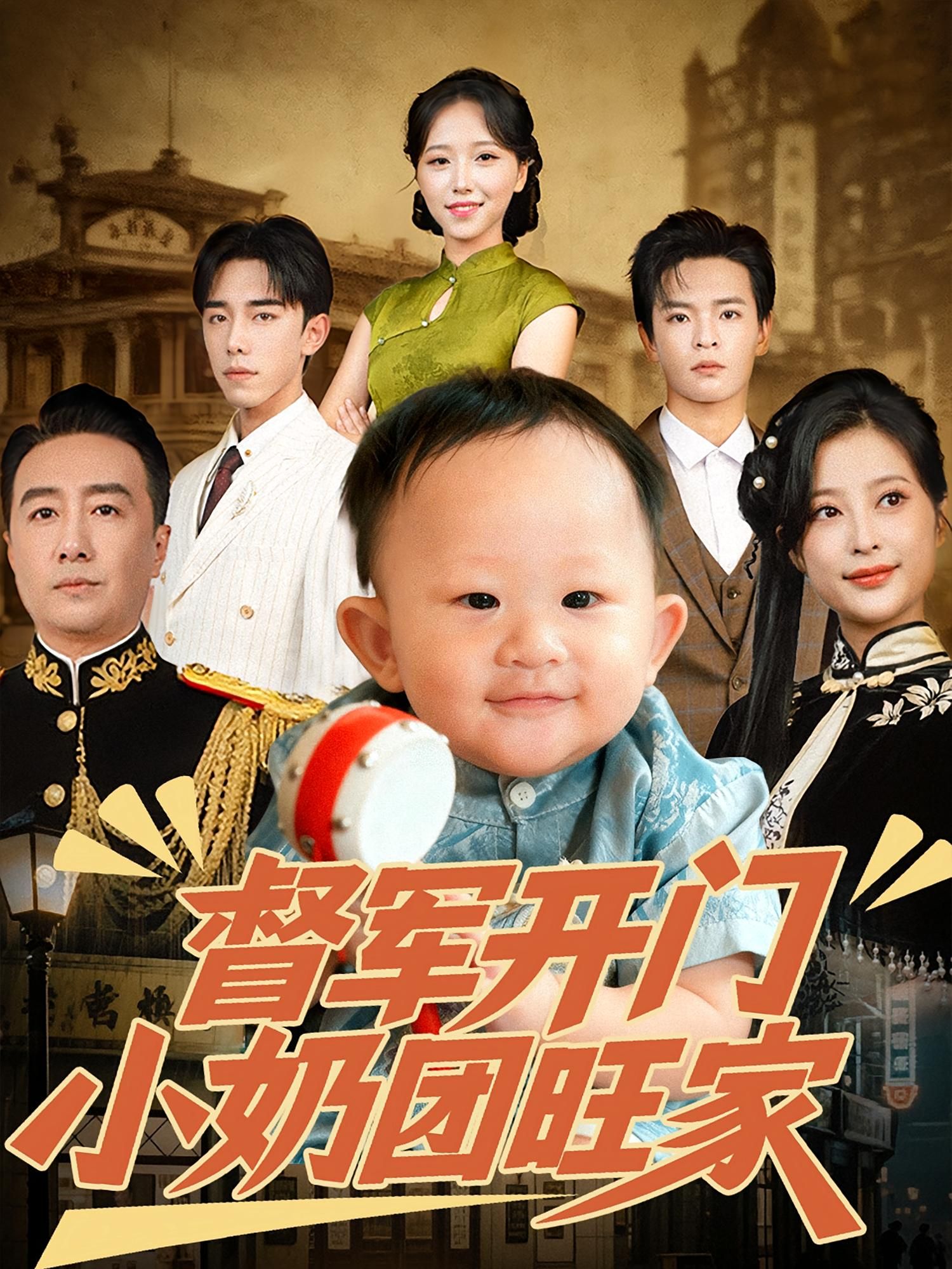 短剧 《督军开门小奶团旺家》 观看 1080P 高清全集完整版 短剧 《督军开门小奶团旺家》 观看 1080P 高清全集完整版