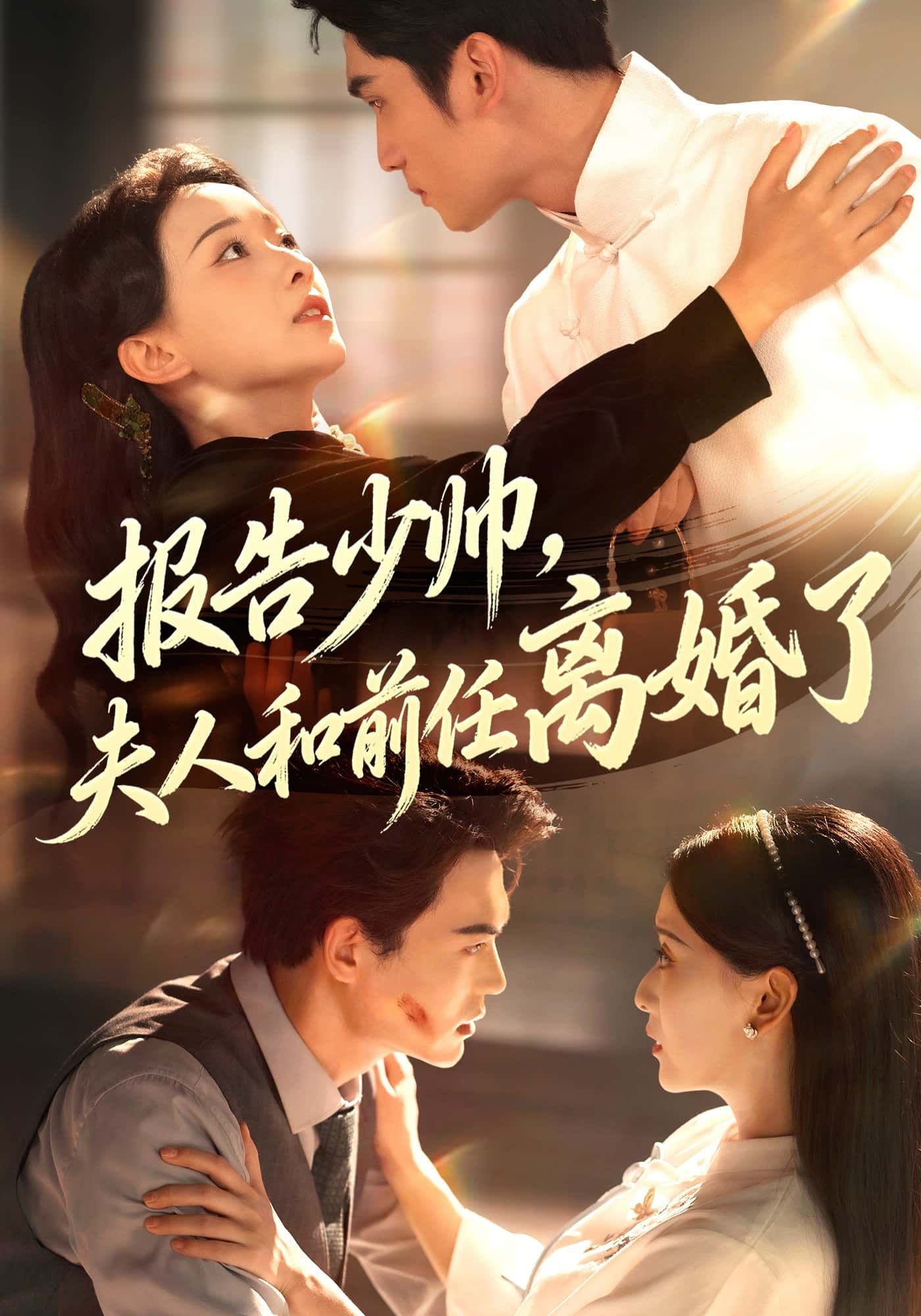 短剧 《报告少帅,夫人和前任离婚了》 1080P 超高清全集在线播放完整版 短剧 《报告少帅,夫人和前任离婚了》 1080P 超高清全集在线播放完整版