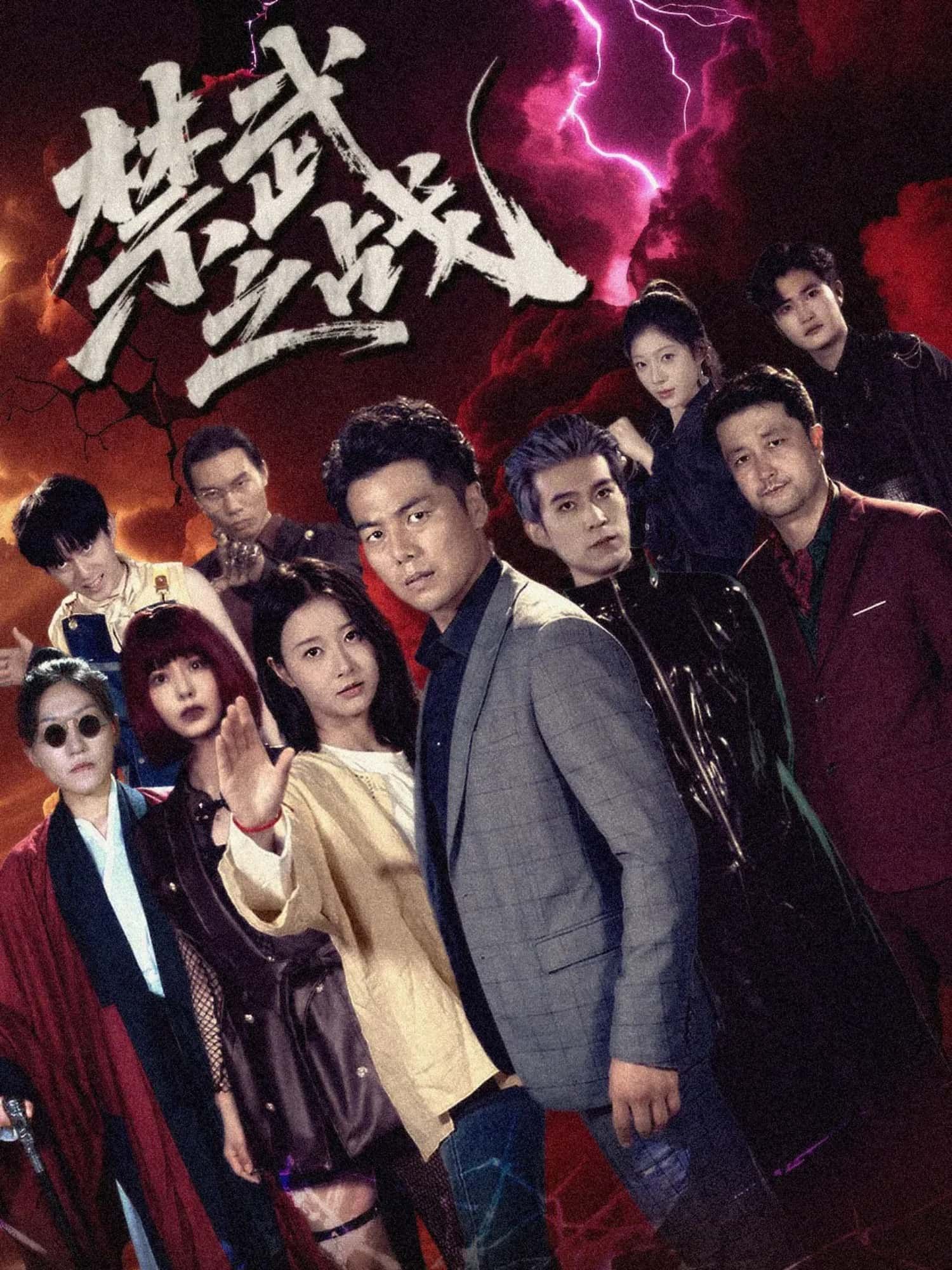 短剧 《禁武之战》 高清无删减全集完整版在线观看 短剧 《禁武之战》 高清无删减全集完整版在线观看