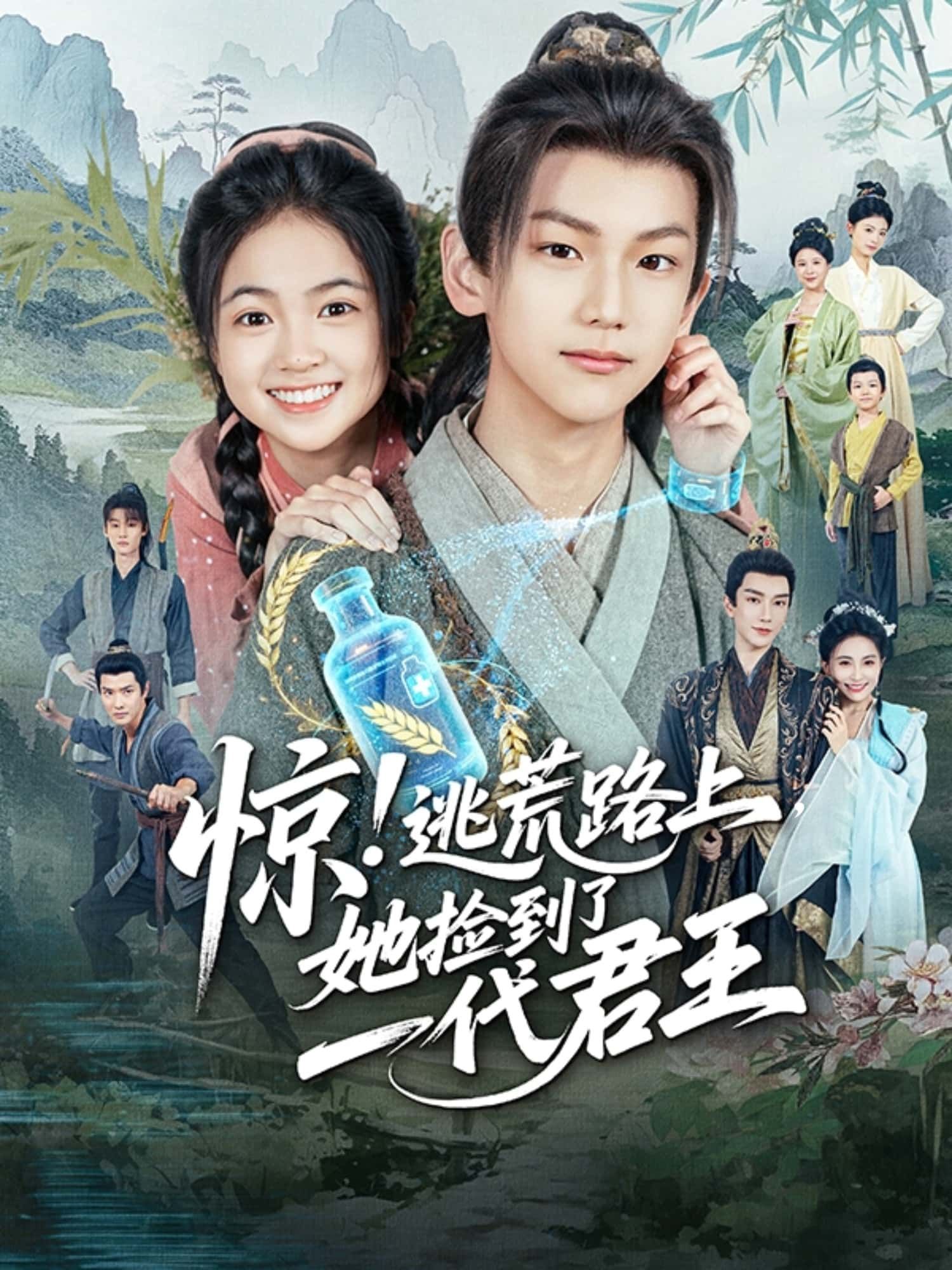 短剧 《惊!逃荒路上,她捡到了一代君王》 1080P HD 高清全集无删减在线播放 短剧 《惊!逃荒路上,她捡到了一代君王》 1080P HD 高清全集无删减在线播放