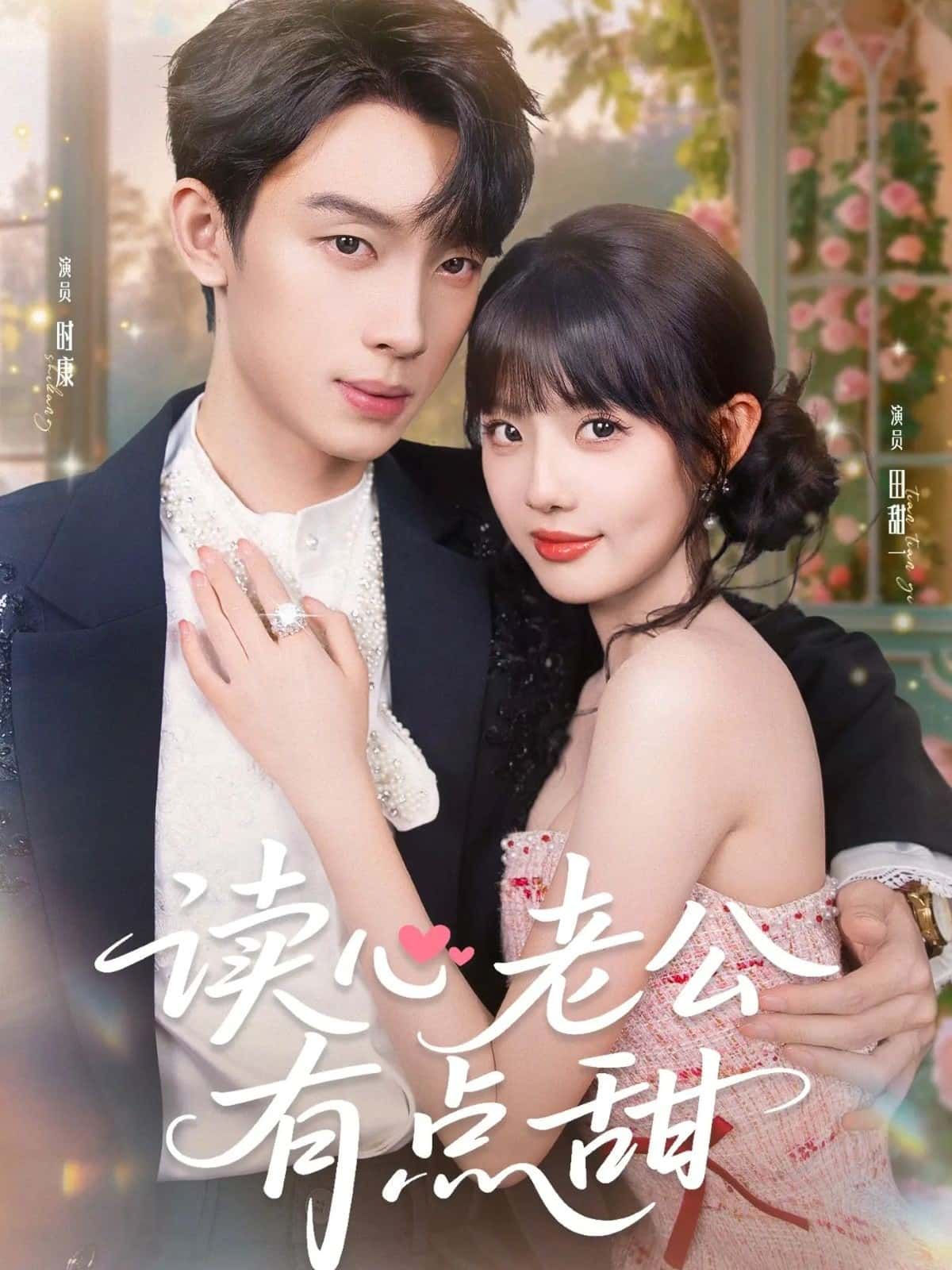 短剧 《读心老公有点甜》 在线观看高清全集完整版无广告 短剧 《读心老公有点甜》 在线观看高清全集完整版无广告