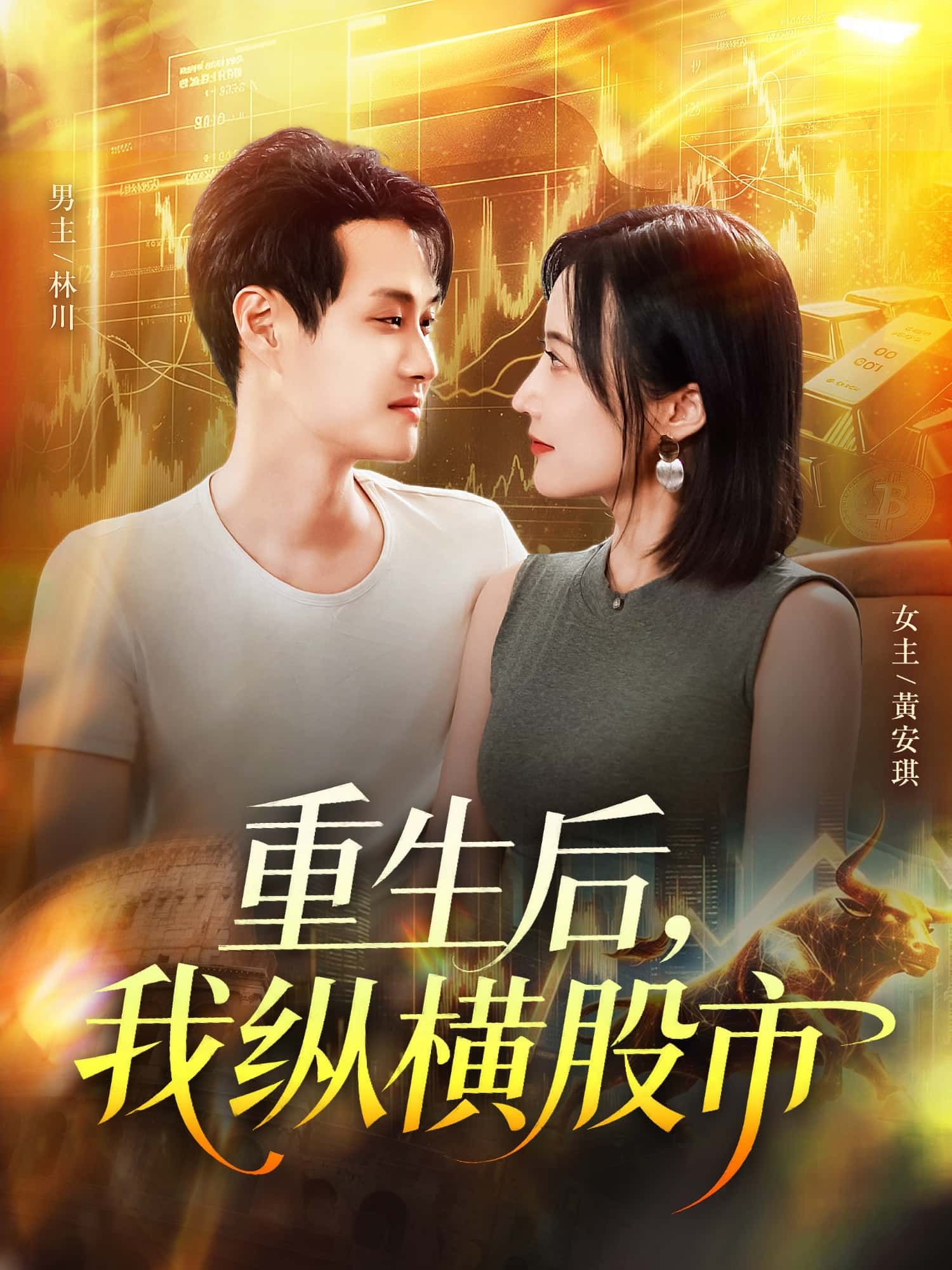 短剧 《重生后,我纵横股市》 HD 1080P 高清完整全集无删减在线播放 短剧 《重生后,我纵横股市》 HD 1080P 高清完整全集无删减在线播放