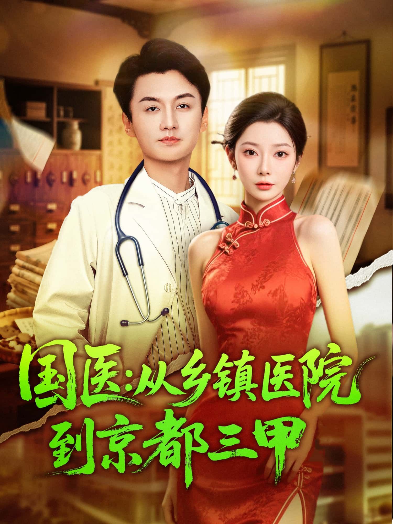 短剧 《国医:从乡镇医院到京都三甲》 超高清无删减全集完整版在线播放 短剧 《国医:从乡镇医院到京都三甲》 超高清无删减全集完整版在线播放