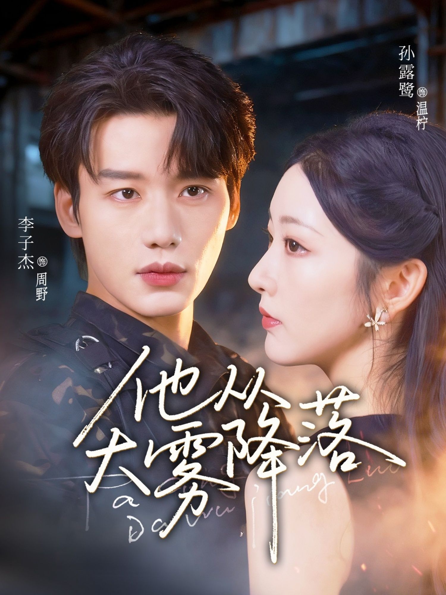 短剧 《他从大雾降落》 观看 1080P 高清全集完整版 短剧 《他从大雾降落》 观看 1080P 高清全集完整版