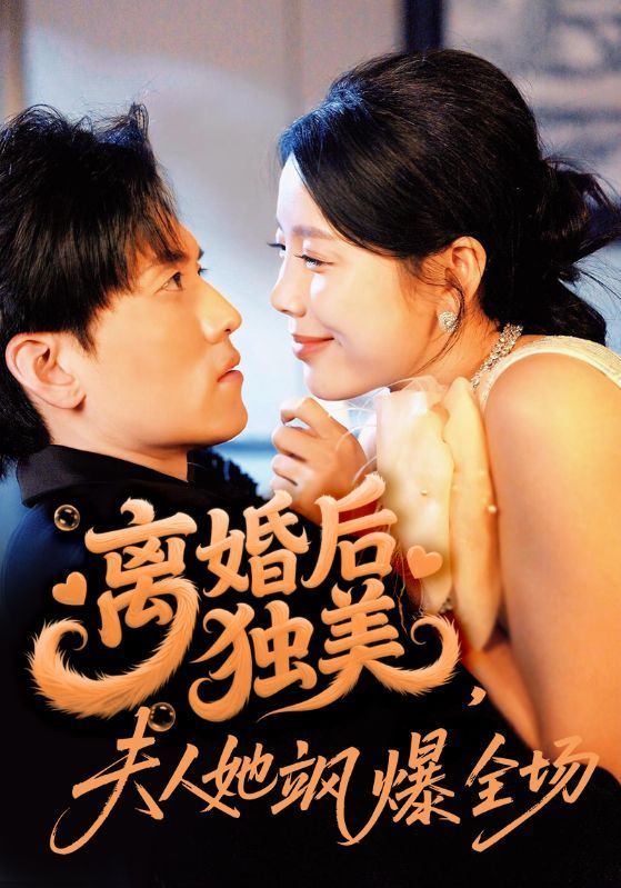 短剧 《离婚后独美夫人她飒爆全场》 1080P 高清全集无删减版在线播放 短剧 《离婚后独美夫人她飒爆全场》 1080P 高清全集无删减版在线播放
