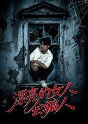短剧 《漂亮的女人会骗人》 HD 高清完整全集在线观看 1080P 短剧 《漂亮的女人会骗人》 HD 高清完整全集在线观看 1080P