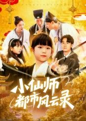 短剧 《小仙师都市风云录》 HD 1080P 高清完整全集无删减在线播放 短剧 《小仙师都市风云录》 HD 1080P 高清完整全集无删减在线播放