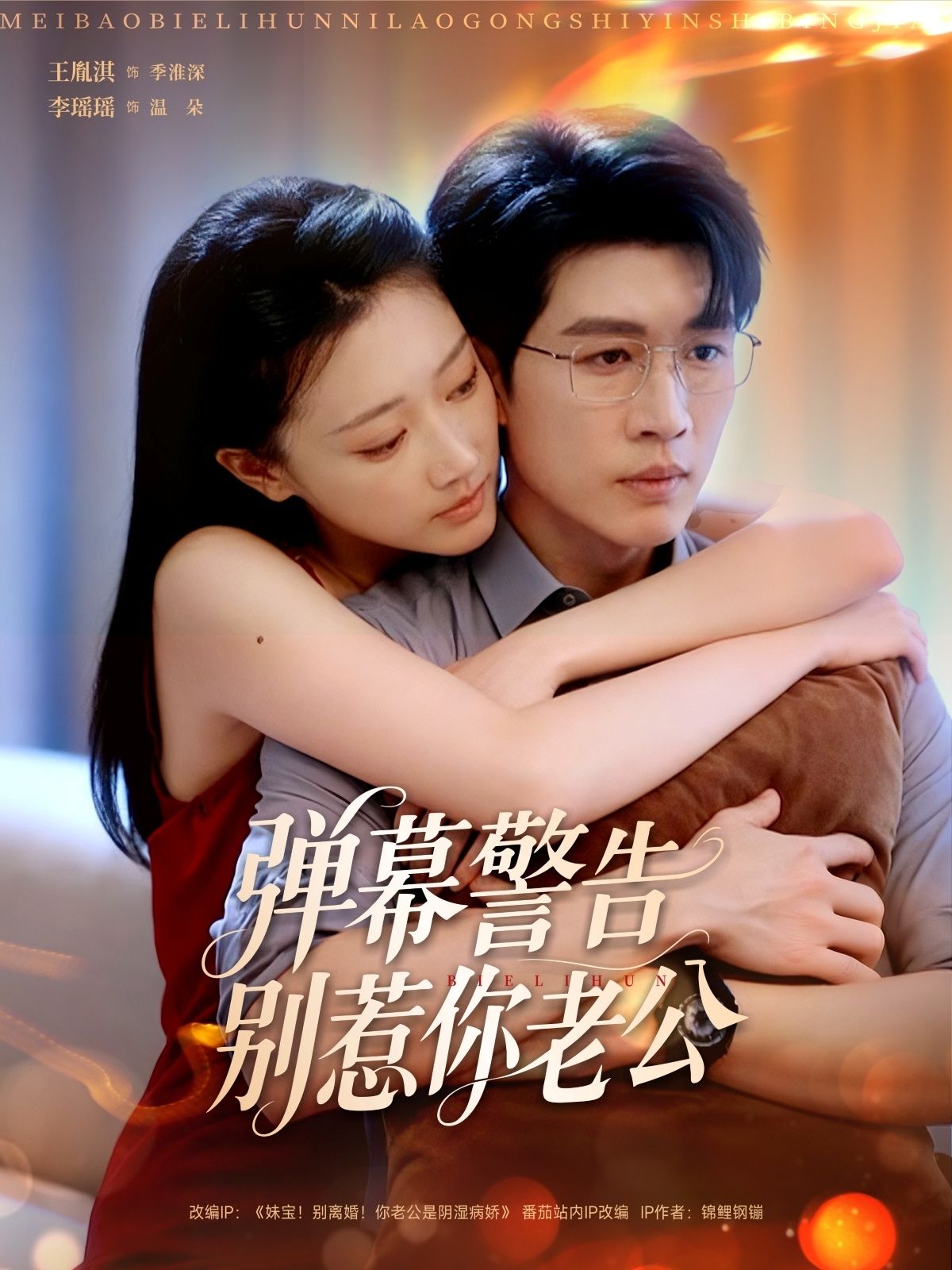 短剧 《弹幕警告别惹你老公》 1080P 高清全集在线观看无删减版 短剧 《弹幕警告别惹你老公》 1080P 高清全集在线观看无删减版
