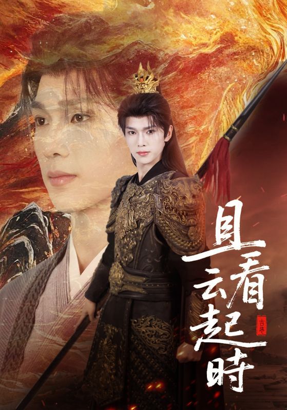 短剧 《且看云起时》 超高清全集完整版在线观看 短剧 《且看云起时》 超高清全集完整版在线观看