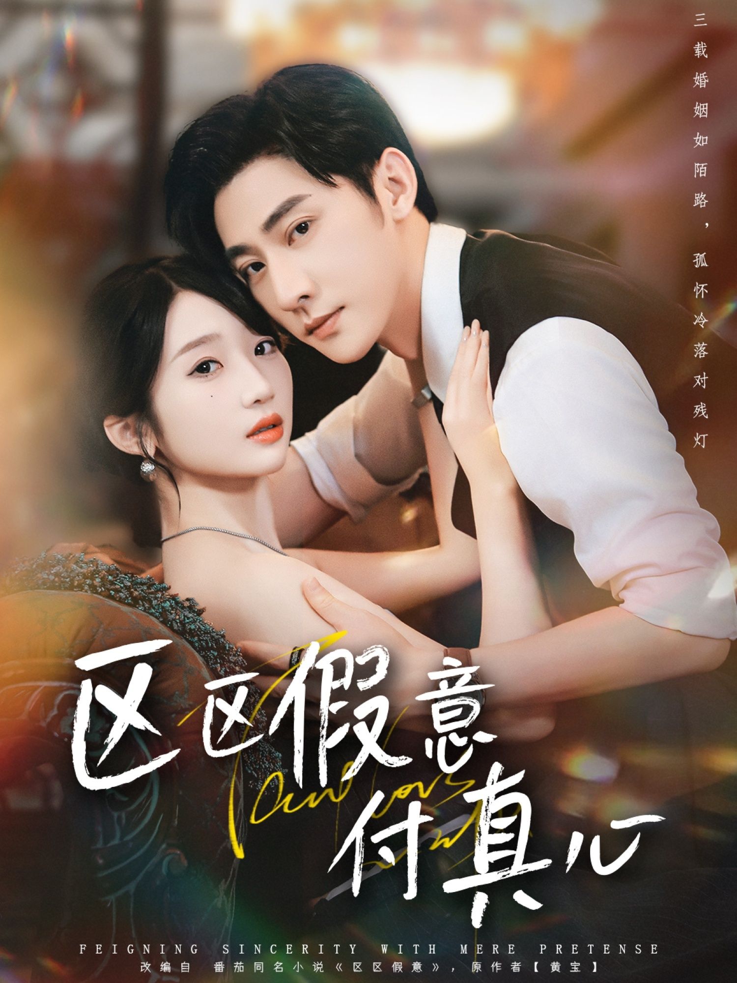 短剧 《区区假意付真心》 高清全集完整版在线观看 HD 短剧 《区区假意付真心》 高清全集完整版在线观看 HD