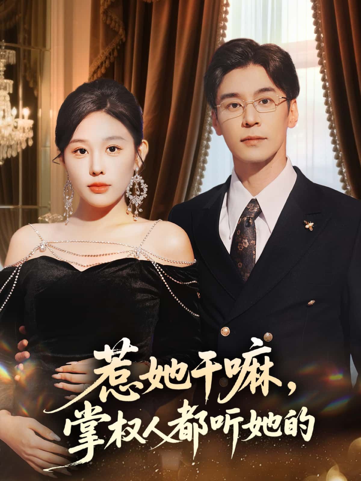 短剧 《惹她干嘛,掌权人都听她的》 在线看高清全集无删减版 短剧 《惹她干嘛,掌权人都听她的》 在线看高清全集无删减版