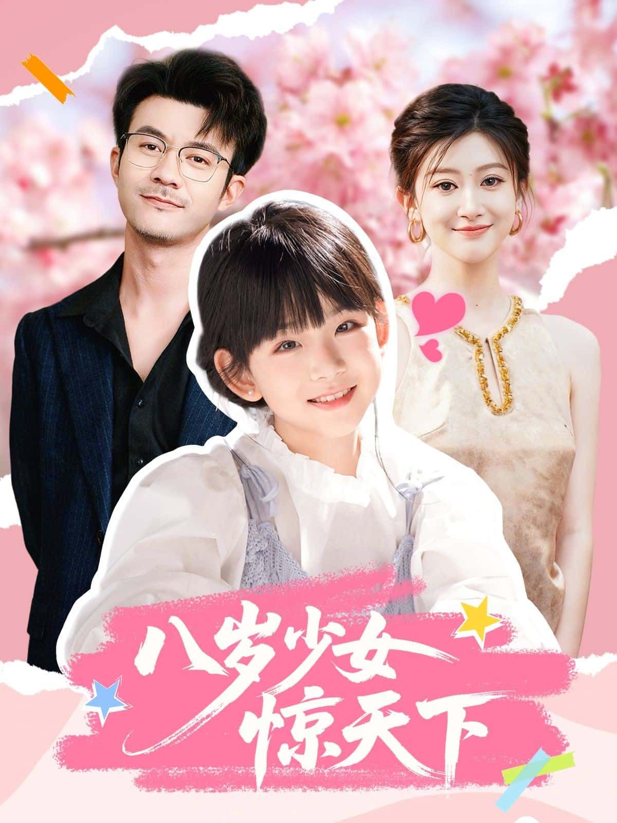 短剧 《八岁少女惊天下》 HD 超高清全集完整版在线观看 1080P 短剧 《八岁少女惊天下》 HD 超高清全集完整版在线观看 1080P