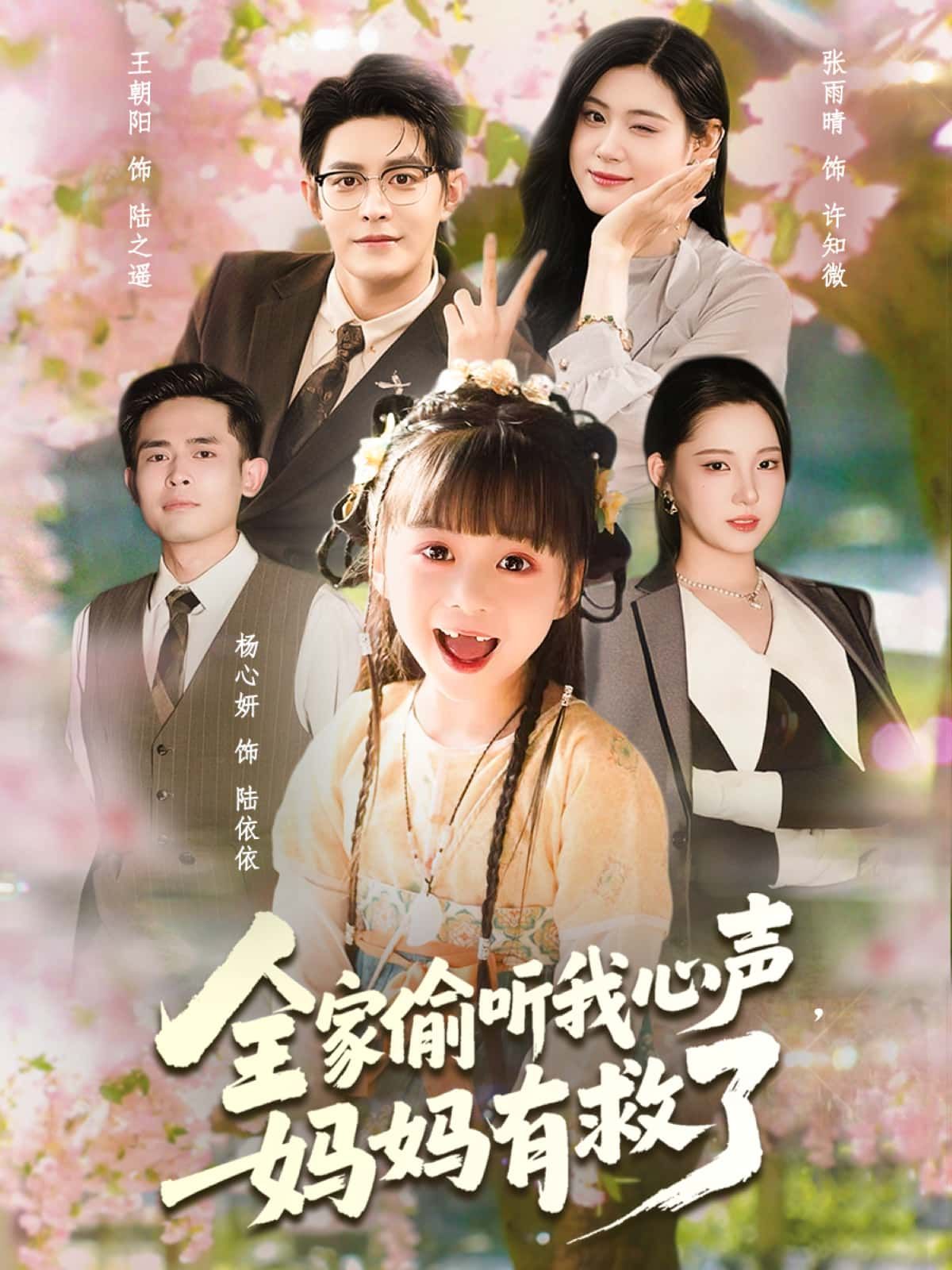 短剧 《全家偷听我心声,妈妈有救了》 超高清无删减全集完整版在线看 短剧 《全家偷听我心声,妈妈有救了》 超高清无删减全集完整版在线看