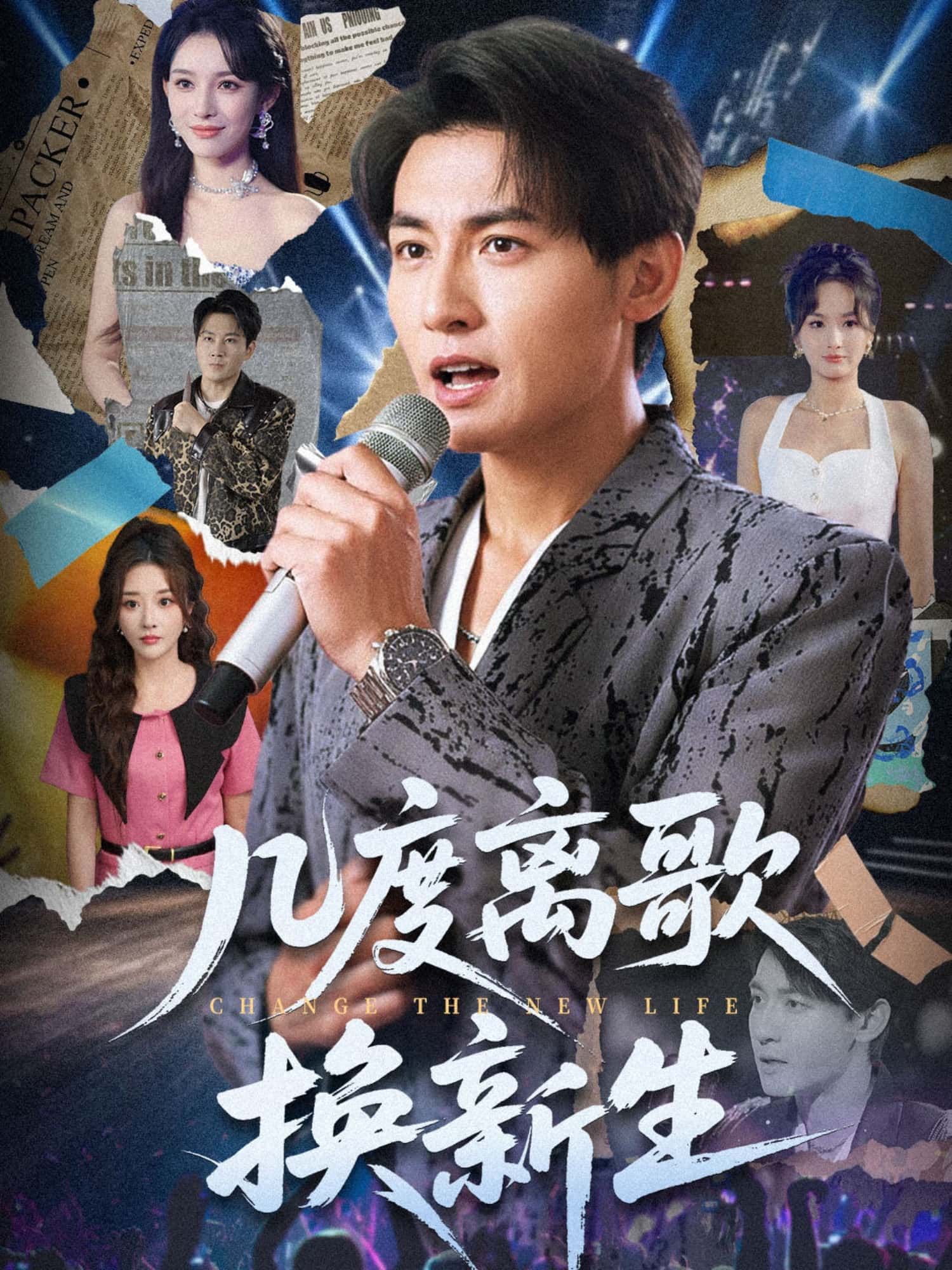 短剧 《几度离歌换新生》 HD 高清全集完整版在线看 短剧 《几度离歌换新生》 HD 高清全集完整版在线看