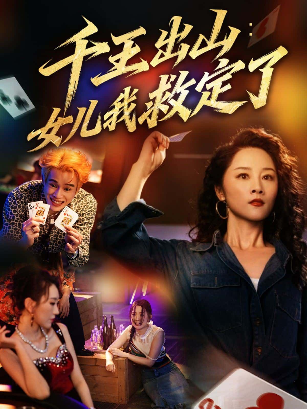 短剧 《千王出山女儿我救定了》 HD 高清全集完整版在线观看 短剧 《千王出山女儿我救定了》 HD 高清全集完整版在线观看