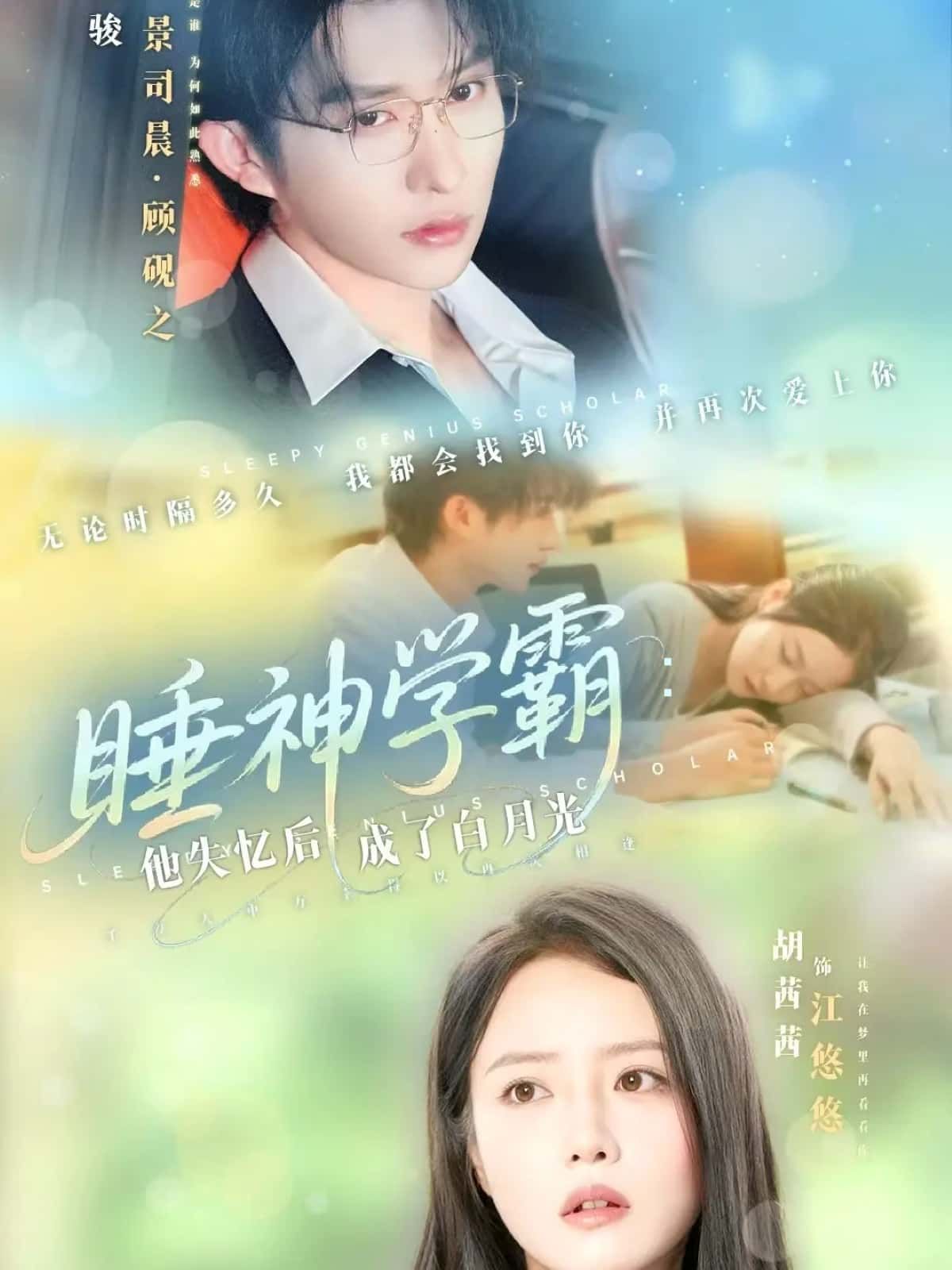 短剧 《睡神学霸:他失忆后成了白月光》 高清全集完整版在线观看 短剧 《睡神学霸:他失忆后成了白月光》 高清全集完整版在线观看