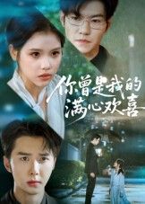 短剧 《你曾是我的满心欢喜》 超高清全集在线播放完整版 短剧 《你曾是我的满心欢喜》 超高清全集在线播放完整版