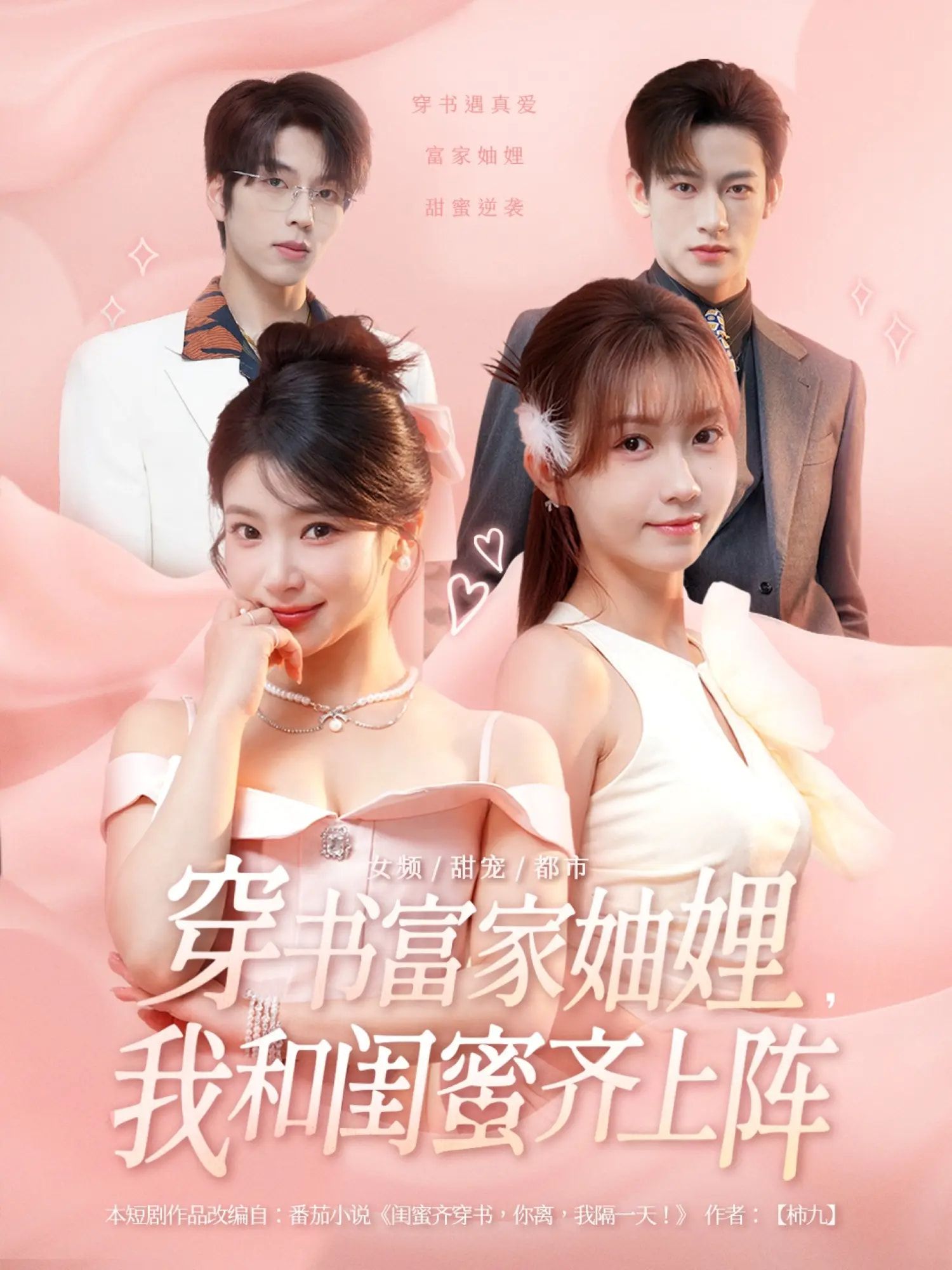 短剧 《穿书富家妯娌我和闺蜜齐上阵》 1080P 高清全集完整版在线看 短剧 《穿书富家妯娌我和闺蜜齐上阵》 1080P 高清全集完整版在线看