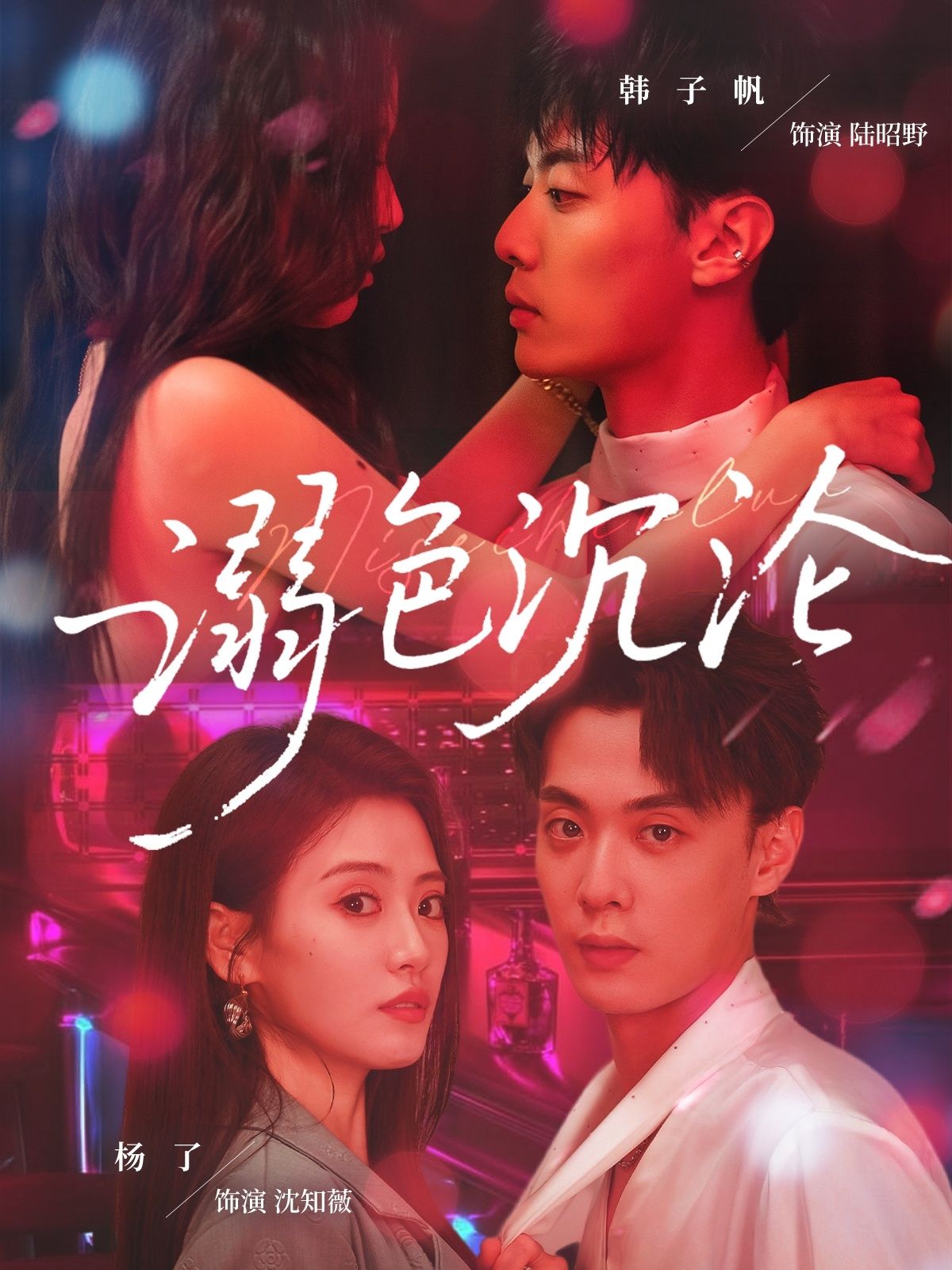短剧 《溺色沉沦》 1080P 高清完整全集无删减版在线观看 短剧 《溺色沉沦》 1080P 高清完整全集无删减版在线观看