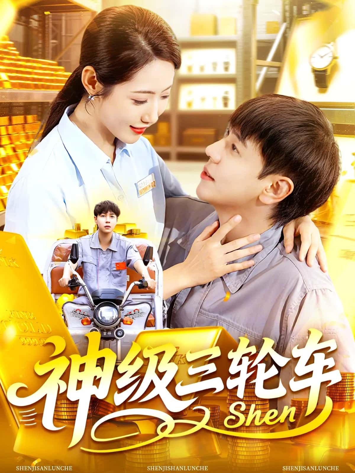 短剧 《神级三轮车》 超高清全集在线观看无删减版 短剧 《神级三轮车》 超高清全集在线观看无删减版