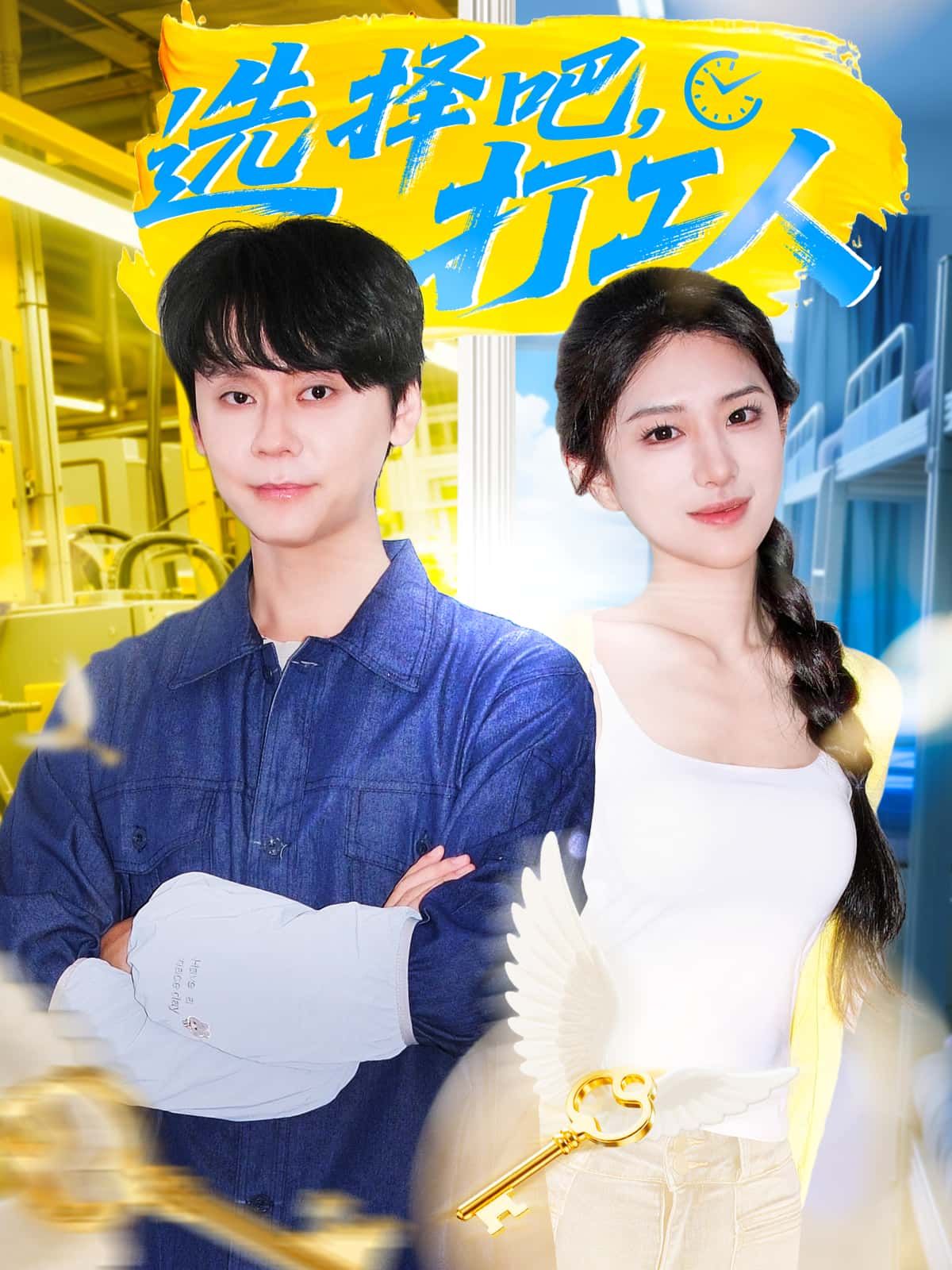 短剧 《选择吧,打工人》 1080P 高清完整全集在线播放无广告 短剧 《选择吧,打工人》 1080P 高清完整全集在线播放无广告