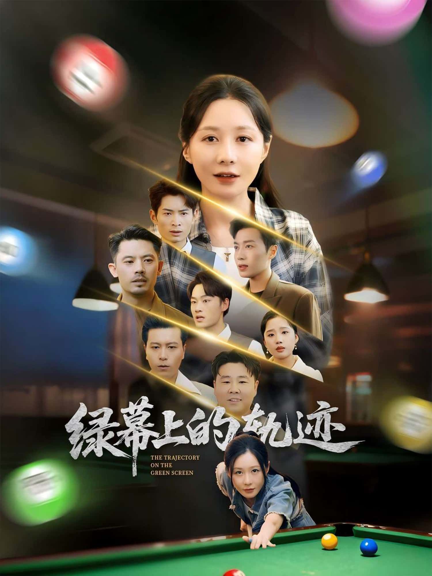 短剧 《绿幕上的轨迹》 在线观看高清全集完整版 短剧 《绿幕上的轨迹》 在线观看高清全集完整版