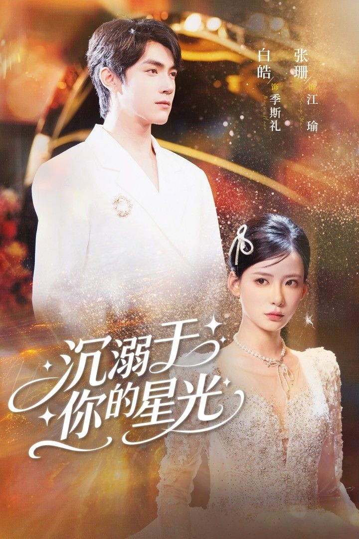 短剧 《沉溺于你的星光》 高清完整全集无删减版在线播放 短剧 《沉溺于你的星光》 高清完整全集无删减版在线播放