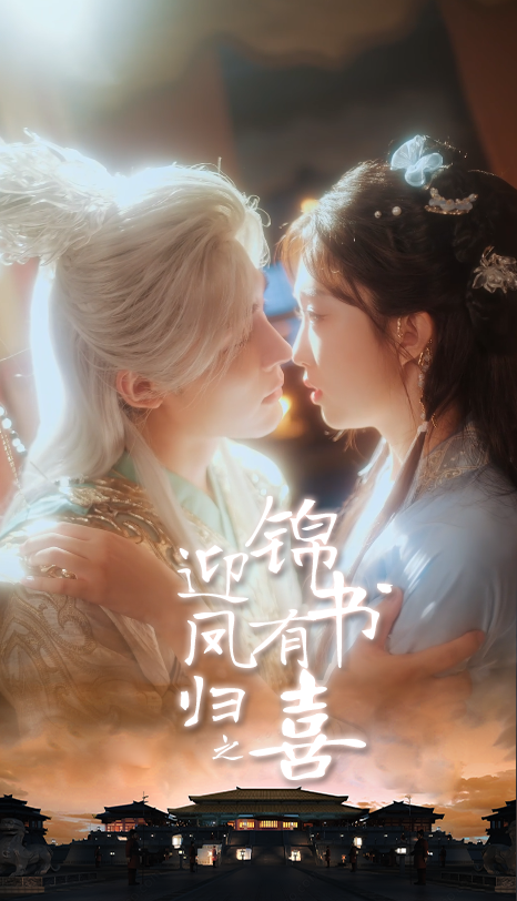 短剧 《迎凤归之锦书有喜》 在线播放高清完整全集完整版 短剧 《迎凤归之锦书有喜》 在线播放高清完整全集完整版